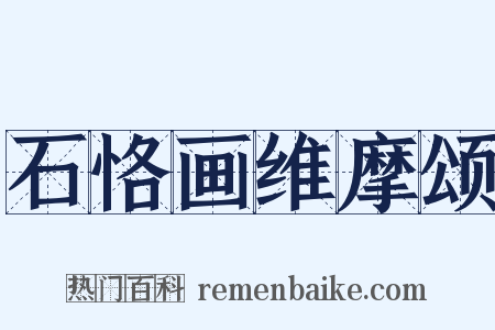 石恪画维摩颂是什么意思的图片